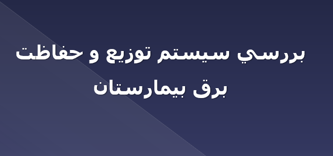 sys-hefazat-bargh-bimarestan
